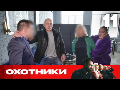 Видео: Охотники | Сезон 5 | Выпуск 11