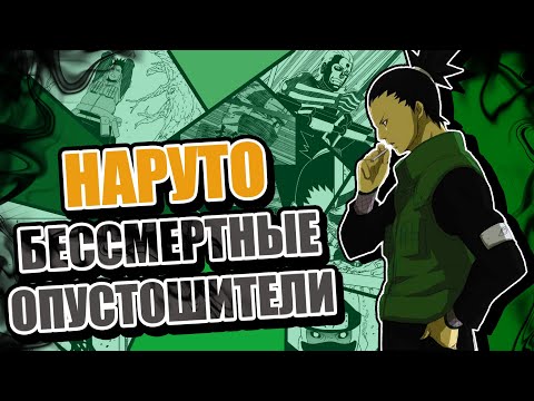 Видео: ТРЕШ ОБЗОР НАРУТО ШИППУДЕН СПУСТЯ 21 ГОД | БЕССМЕРТНЫЕ ОПУСТОШИТЕЛИ