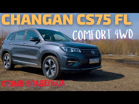 Видео: CHANGAN CS75 FL. Отзыв владельца. Почему КИТАЙ а не КОРЕЯ?