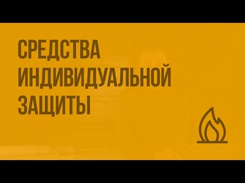 Видео: Средства индивидуальной защиты. Видеоурок по ОБЖ 10 класс