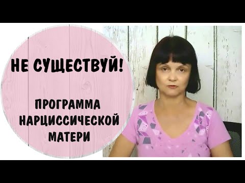 Видео: Программа нарциссической матери "Не существуй" * Нарциссическое расстройство личности  * Зависть