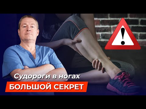 Видео: Осторожно, СУДОРОГИ В НОГАХ! Как быстро избавиться от болезненных МЫШЕЧНЫХ СПАЗМОВ?