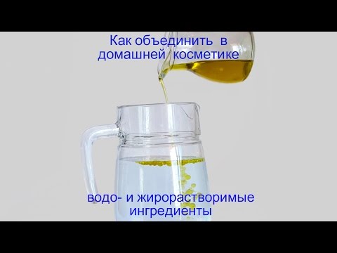 Видео: Как смешать водо- и жирорастворимые ингредиенты в натуральной косметике