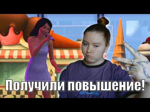 Видео: Повышение и предложение | Челлендж: Исполнение всех мечт в The Sims 3