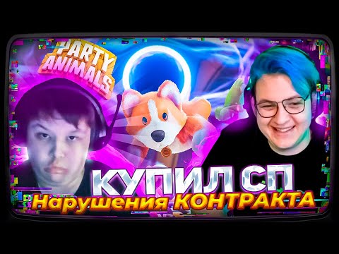 Видео: МИСТЕР ПЯТЁРКА НАРУШИЛ КОНТРАКТ и КУПИЛ ПРОХОДКУ НА СП5 | ПЯТЁРКА ИГРАЕТ В Party Animals