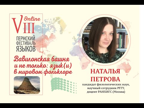 Видео: Вавилонская башня и не только: язык(и) в мировом фольклоре (Наталья Петрова, Москва)