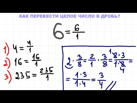 Видео: Перевести целое число в дробь
