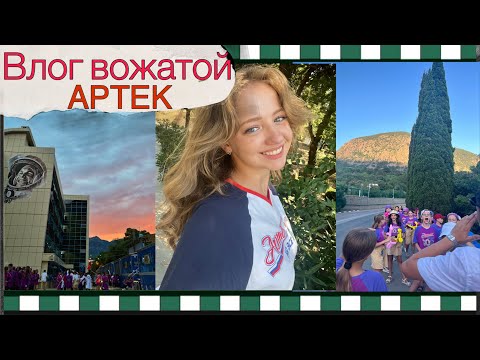 Видео: 💜 БОЛЬШАЯ ПЕРЕМЕНА: влог вожатой Артека, финал конкурса БП ✨