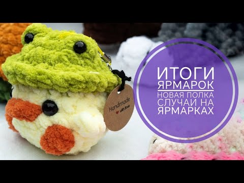 Видео: ИТОГИ ЯРМАРОК 31 МАЯ И 1 ИЮНЯ 🎀 ИНТЕРЕСНЫЕ СЛУЧАИ НА ЯРМАРКАХ 🫣