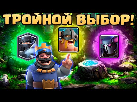 Видео: 🔥 Королевский Турнир с Тройным Выбором Карт Клеш Рояль | Clash Royale