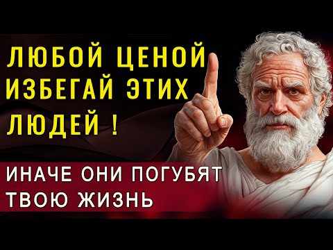 Видео: 10 ТИПОВ ЛЮДЕЙ, ОТ КОТОРЫХ НАДО ДЕРЖАТЬСЯ ПОДАЛЬШЕ! Мудрость. Стоицизм. Психология