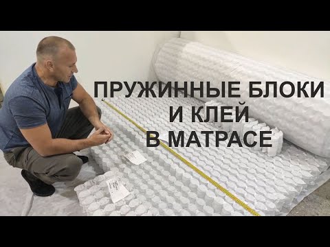 Видео: Принцип долговечности матраса. Зачем клеить матрасы. Сравнение пружин Соты и ТФК.