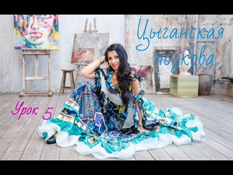 Видео: Постановка цыганского танца "Цыганская подкова". Урок № 5. Zemfira studio - 2020