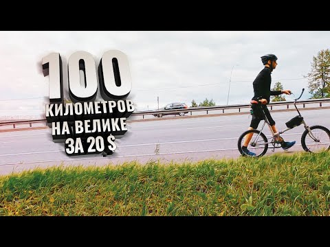 Видео: Еду первую сотку в жизни на велосипеде за 20 долларов!