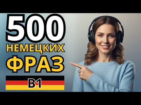 Видео: ЛЕГКО ВЫУЧИ 500 НЕМЕЦКИХ ФРАЗ УРОВНЯ B1 - Фразы на каждый день - Немецкий на слух - Словарный запас