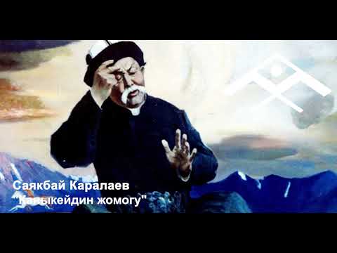 Видео: Саякбай Каралаев "Каныкейдин жомогу"