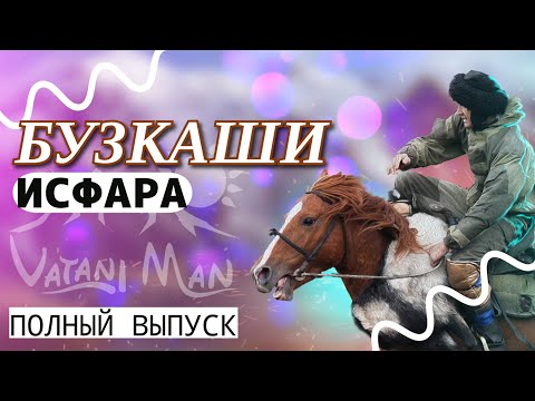 Видео: БУЗКАШИ | Ш.ИСФАРА | 12.01.2025 | ПОЛНЫЙ ВЫПУСК