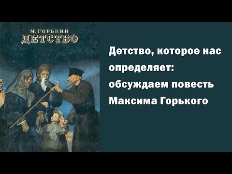 Видео: «Детство» Максима Горького: личная история или травма поколения?