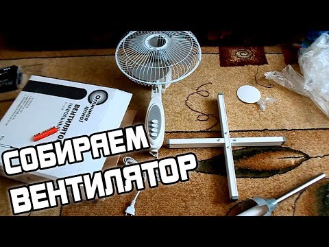 Видео: Как СОБРАТЬ НАПОЛЬНЫЙ ВЕНТИЛЯТОР?