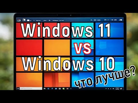 Видео: Стоит ли переходить на Windows 11?