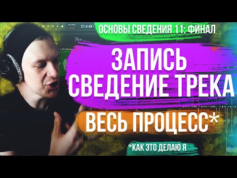 Видео: ОСНОВЫ СВЕДЕНИЯ 11: ЗАПИСЬ И СВЕДЕНИЕ ТРЕКА