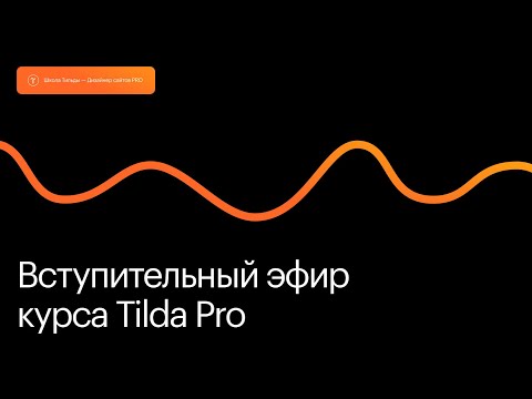Видео: Вступительный эфир курса Tilda Pro. 23 октября 2025