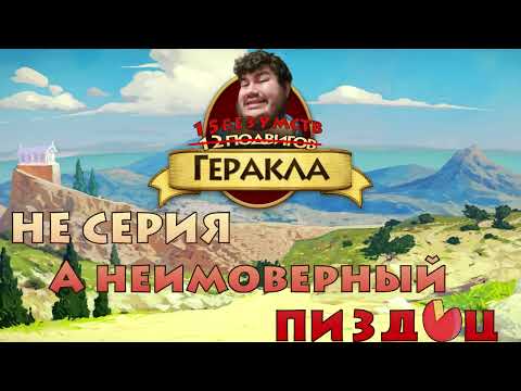 Видео: 15 Безумств Геракла - 12 Labours of Hercules | Ленивый Обзор