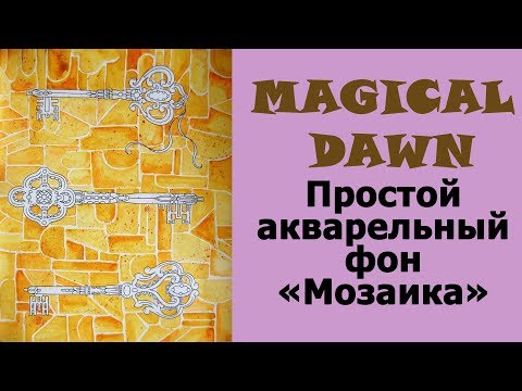 Видео: Простой геометрический фон акварелью / Раскраска-антистресс "Рассветный час"