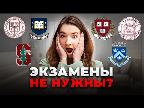 Видео: Как поступить в MIT, Harvard, Yale, Columbia ИНОСТРАНЦУ Все изменилось…