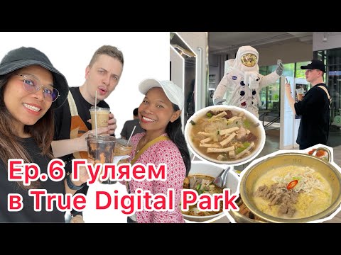 Видео: Ep. 6 | Гуляем в True Digital Park 