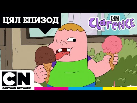 Видео: ЦЯЛ ЕПИЗОД | Кларънс | На лов за сладоледи | Карикатури за деца | @cartoonnetworkBG