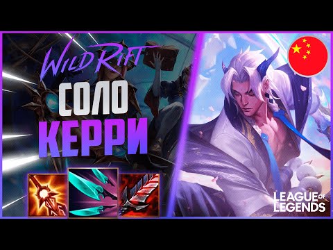 Видео: КАК ИГРАЕТ ТОП ЁНЭ КИТАЙСКОГО СЕРВЕРА - СОЛО КЕРРИ | League of Legends Wild Rift