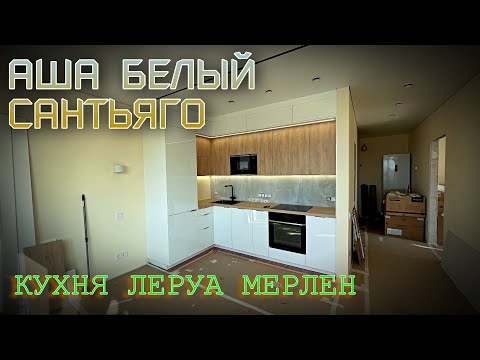 Видео: Кухня Леруа Мерлен.Фасады АША БЕЛЫЙ/САНТЬЯГО. Столешница САНТЬЯГО