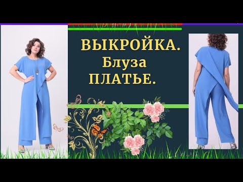 Видео: ВЫКРОЙКА.БЛУЗА -ПЛАТЬЕ.На ВСЕ размеры. УРОКИ МОДЕЛИРОВАНИЯ