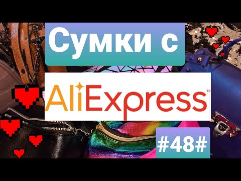 Видео: Сумки с Алиэкспресс🛍👜👝#48#🛍👝👜