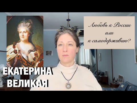 Видео: ЕКАТЕРИНА 2: разврат, похоть, кумовство, любовь к../ Диагностика личности