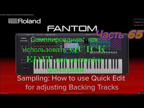 Видео: Roland Fantom. Ч 65. Сэмплирование ; как использовать Quick Edit для настройки фонограмм