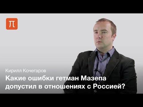 Видео: Гетман Мазепа — Кирилл Кочегаров