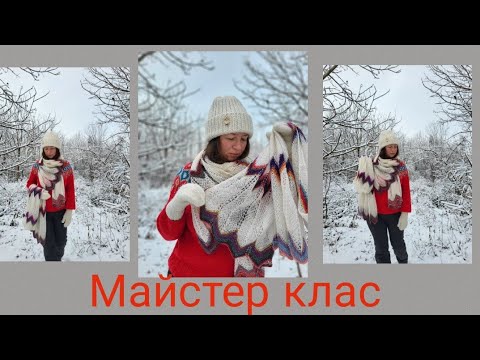 Видео: Шарф Палантин МК  для початківців