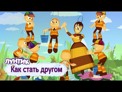 Видео: Как стать другом 🐝 Лунтик 🐝 Сборник мультфильмов 2019