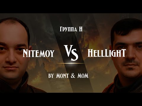 Видео: «Jebus Next» \ Nitemoy vs HellLighT by & Mont & MoM \ !tg !сетка !худ