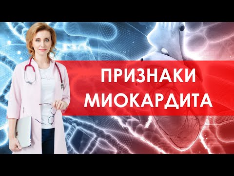 Видео: Признаки вирусного миокардита. Кардиолог. Москва