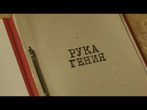 Видео: Вещдок. Особый случай | Рука гения