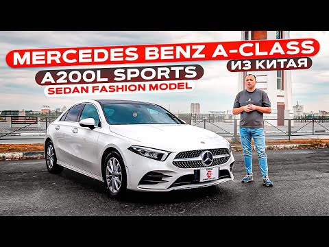 Видео: MERCEDES BENZ A-CLASS | A200L Sports Sedan Fashion Model Автомобили из Китая | JAPAUTOBUY