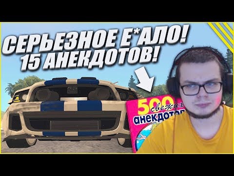 Видео: СЕРЬЁЗНОЕ ЛИЦО! 15 АНЕКДОТОВ! ВЫДЕРЖУ ЛИ?! - КВЕСТ ЗА 15 МИНУТ В SAMP!