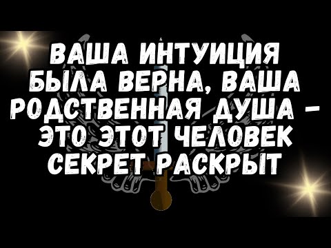 Видео: ❤️Ваша интуиция БЫЛА ВЕРНА, ВАША РОДСТВЕННАЯ ДУША   это этот человек СЕКРЕТ РАСКРЫТ💕