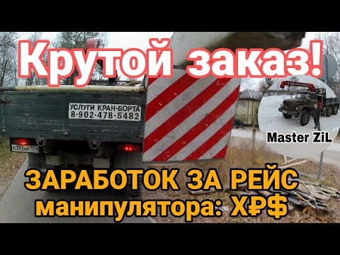 Видео: КРУТОЙ ЗАКАЗ на манипуляторе! ЗИЛ-131 с КМУ перевозит крупногабаритный груз! Мой заработок за рейс!