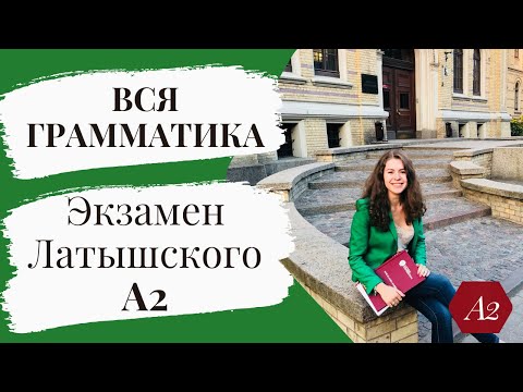 Видео: Латышский язык А2 Грамматика Что нужно знать Все Темы Подготовка к экзамену по латышскому языку А2