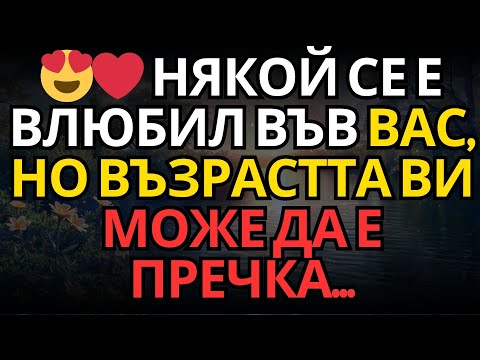 Видео: 😍❤️ Някой се е влюбил във вас, но възрастта ви може да е пречка...