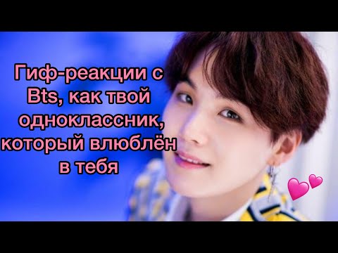 Видео: 💞Гиф-реакции с Bts,как твой одноклассник,который влюблён в тебя💞